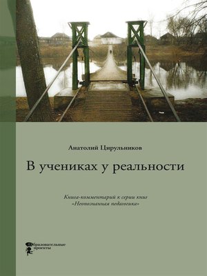 cover image of В учениках у реальности